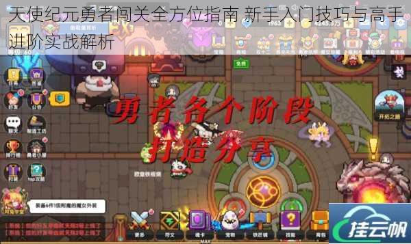 天使纪元勇者闯关全方位指南 新手入门技巧与高手进阶实战解析