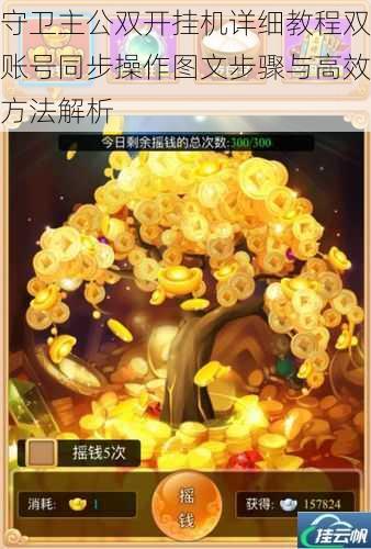 守卫主公双开挂机详细教程双账号同步操作图文步骤与高效方法解析