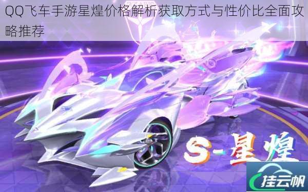 QQ飞车手游星煌价格解析获取方式与性价比全面攻略推荐