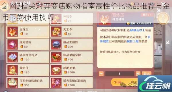 剑网3指尖对弈商店购物指南高性价比物品推荐与金币玉券使用技巧