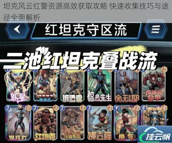 坦克风云红警资源高效获取攻略 快速收集技巧与途径全面解析