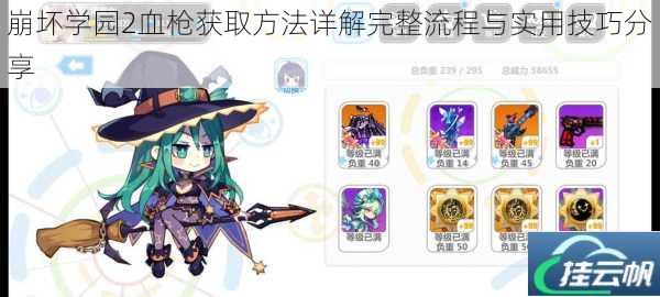 崩坏学园2血枪获取方法详解完整流程与实用技巧分享