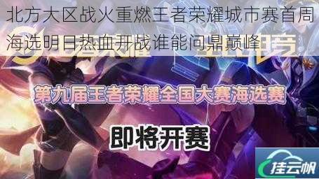 北方大区战火重燃王者荣耀城市赛首周海选明日热血开战谁能问鼎巅峰