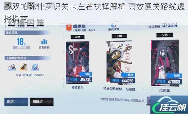 战双帕弥什意识关卡左右抉择解析 高效通关路线选择指南