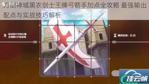 刀剑神域黑衣剑士王牌弓箭手加点全攻略 最强输出配点与实战技巧解析