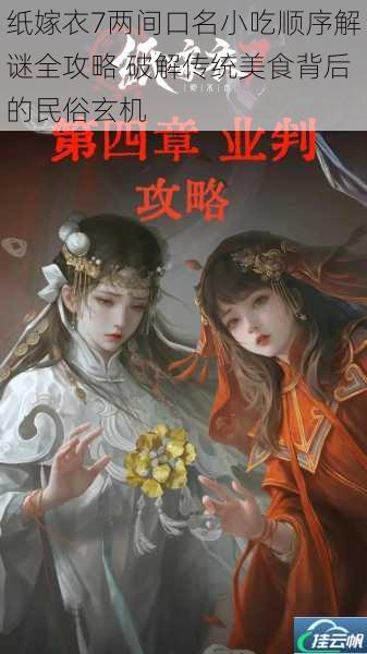 纸嫁衣7两间口名小吃顺序解谜全攻略 破解传统美食背后的民俗玄机