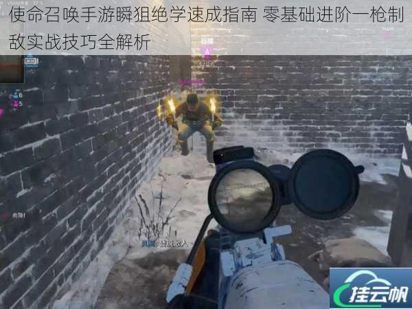使命召唤手游瞬狙绝学速成指南 零基础进阶一枪制敌实战技巧全解析
