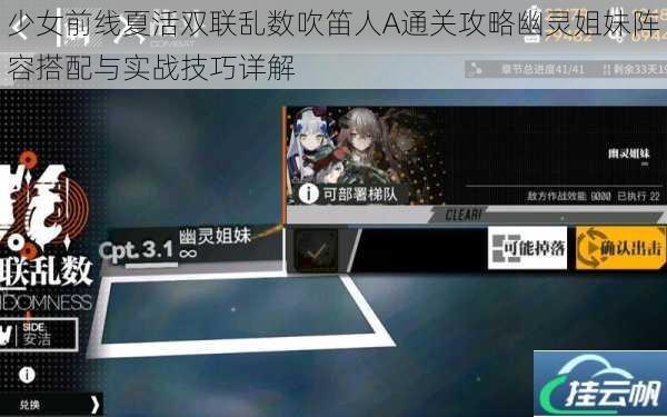 少女前线夏活双联乱数吹笛人A通关攻略幽灵姐妹阵容搭配与实战技巧详解