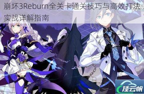 崩坏3Reburn全关卡通关技巧与高效打法实战详解指南