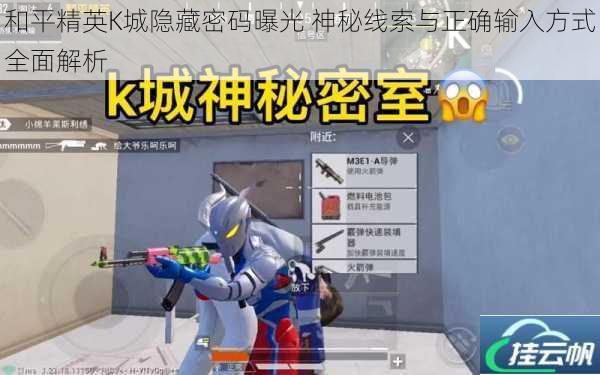 和平精英K城隐藏密码曝光 神秘线索与正确输入方式全面解析