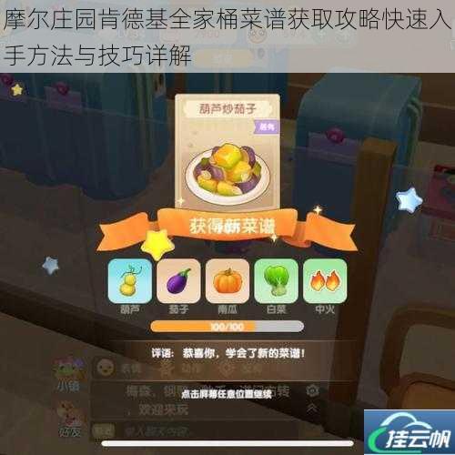 摩尔庄园肯德基全家桶菜谱获取攻略快速入手方法与技巧详解