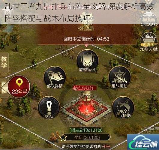 乱世王者九鼎排兵布阵全攻略 深度解析高效阵容搭配与战术布局技巧