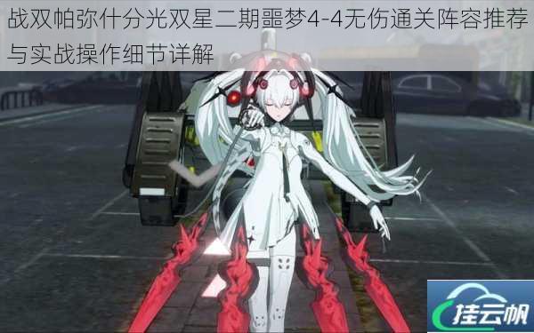 战双帕弥什分光双星二期噩梦4-4无伤通关阵容推荐与实战操作细节详解