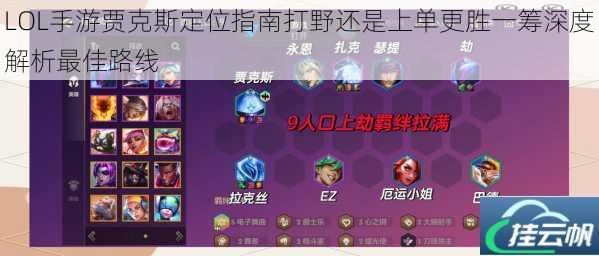 LOL手游贾克斯定位指南打野还是上单更胜一筹深度解析最佳路线