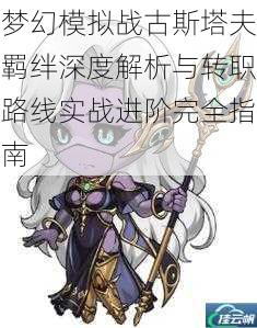 梦幻模拟战古斯塔夫羁绊深度解析与转职路线实战进阶完全指南