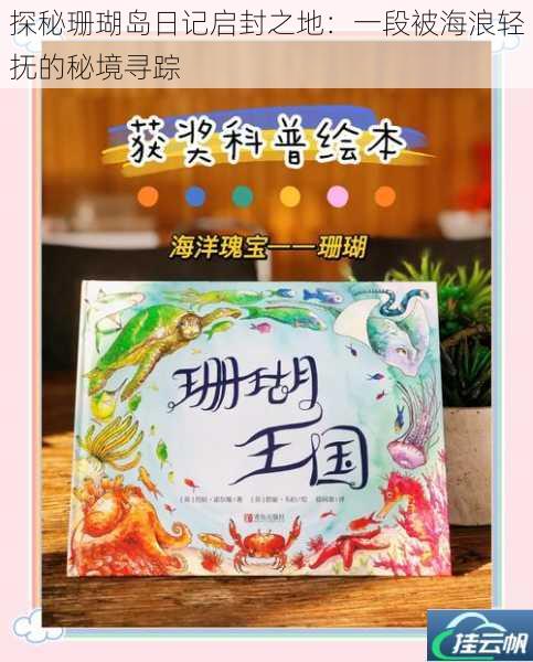 探秘珊瑚岛日记启封之地:一段被海浪轻抚的秘境寻踪