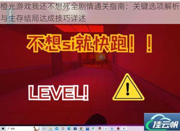 橙光游戏我还不想死全剧情通关指南:关键选项解析与生存结局达成技巧详述