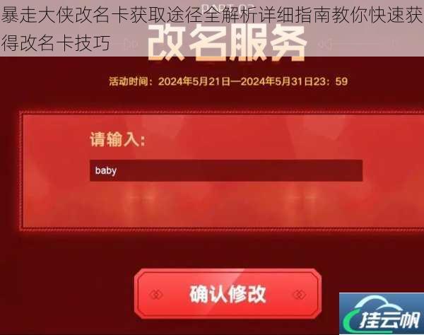 暴走大侠改名卡获取途径全解析详细指南教你快速获得改名卡技巧