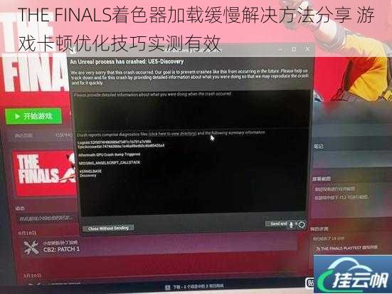 THE FINALS着色器加载缓慢解决方法分享 游戏卡顿优化技巧实测有效