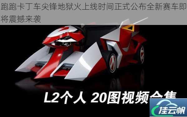 跑跑卡丁车尖锋地狱火上线时间正式公布全新赛车即将震撼来袭