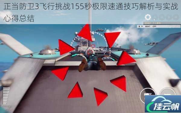 正当防卫3飞行挑战155秒极限速通技巧解析与实战心得总结