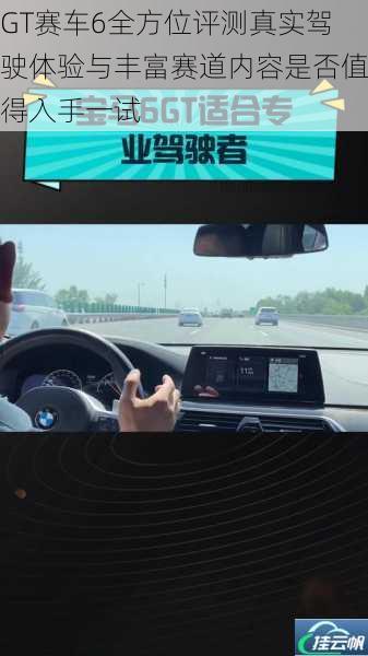 GT赛车6全方位评测真实驾驶体验与丰富赛道内容是否值得入手一试