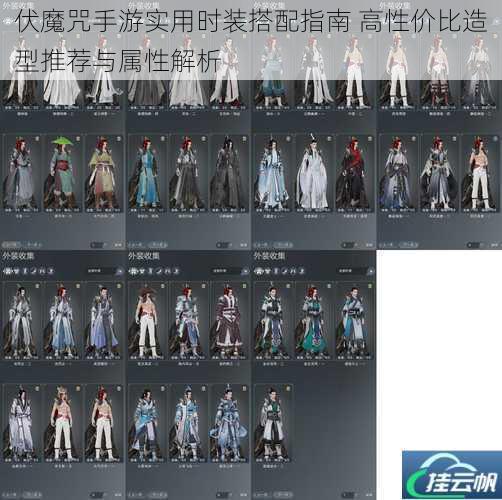 伏魔咒手游实用时装搭配指南 高性价比造型推荐与属性解析