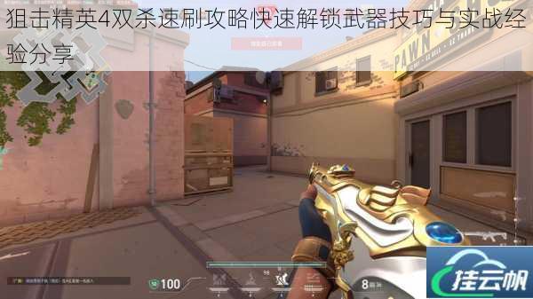 狙击精英4双杀速刷攻略快速解锁武器技巧与实战经验分享