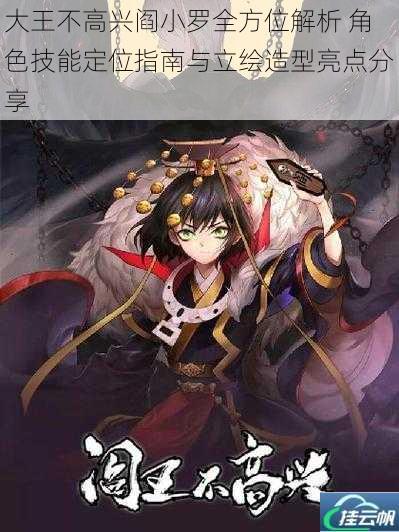 大王不高兴阎小罗全方位解析 角色技能定位指南与立绘造型亮点分享