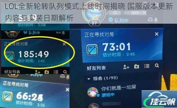 LOL全新轮转队列模式上线时间揭晓 国服版本更新内容与实装日期解析