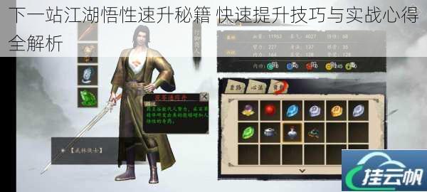 下一站江湖悟性速升秘籍 快速提升技巧与实战心得全解析
