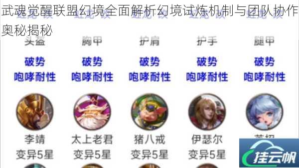 武魂觉醒联盟幻境全面解析幻境试炼机制与团队协作奥秘揭秘