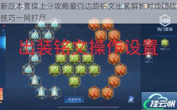 新版本曹操上分攻略最强边路铭文出装解析对线团战技巧一网打尽