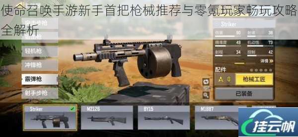使命召唤手游新手首把枪械推荐与零氪玩家畅玩攻略全解析