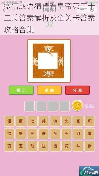 微信成语猜猜看皇帝第三十二关答案解析及全关卡答案攻略合集