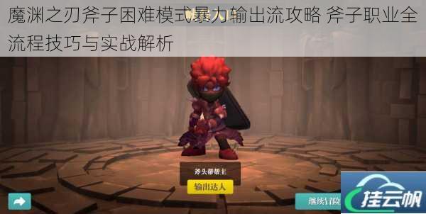 魔渊之刃斧子困难模式暴力输出流攻略 斧子职业全流程技巧与实战解析