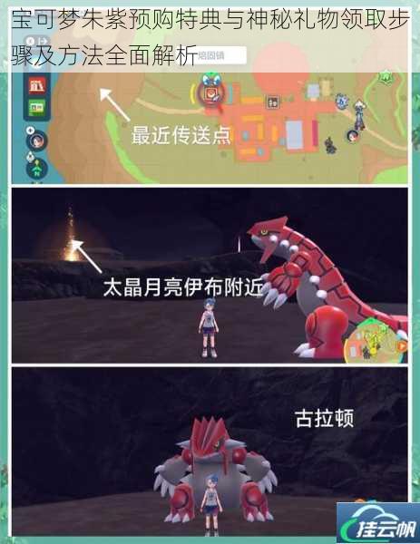 宝可梦朱紫预购特典与神秘礼物领取步骤及方法全面解析