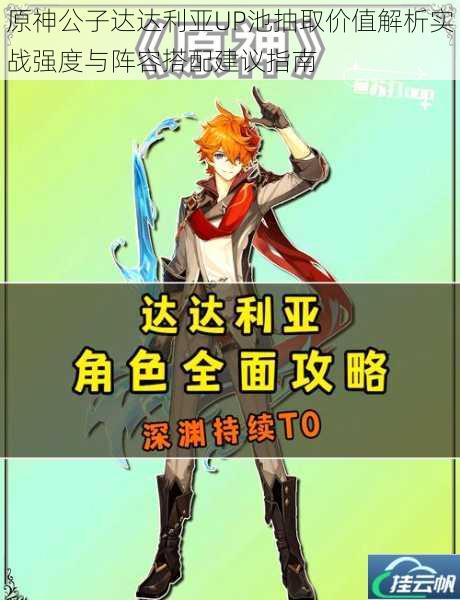 原神公子达达利亚UP池抽取价值解析实战强度与阵容搭配建议指南