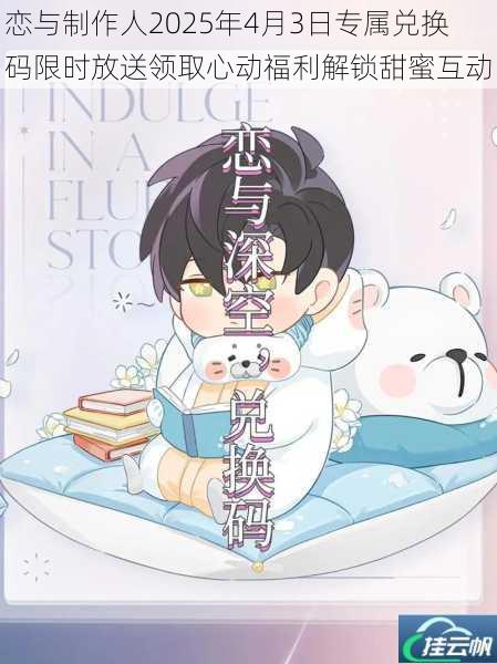 恋与制作人2025年4月3日专属兑换码限时放送领取心动福利解锁甜蜜互动