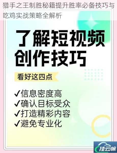 猎手之王制胜秘籍提升胜率必备技巧与吃鸡实战策略全解析