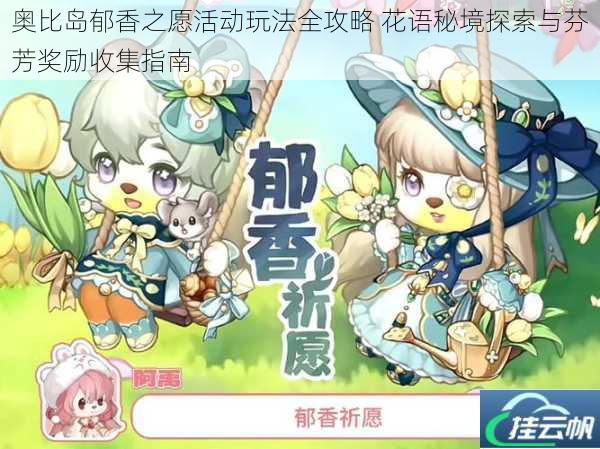 奥比岛郁香之愿活动玩法全攻略 花语秘境探索与芬芳奖励收集指南