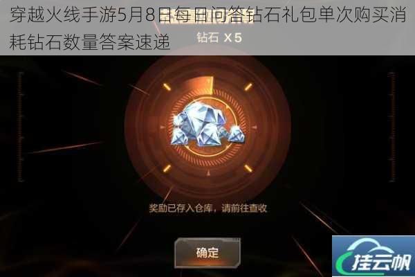 穿越火线手游5月8日每日问答钻石礼包单次购买消耗钻石数量答案速递