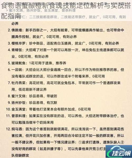 食物语蟹酿橙新食魂技能定位解析与实战搭配指南