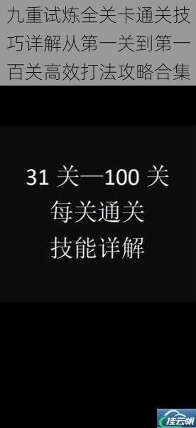 九重试炼全关卡通关技巧详解从第一关到第一百关高效打法攻略合集