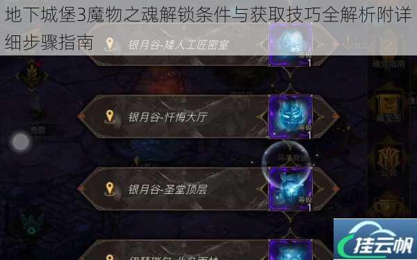 地下城堡3魔物之魂解锁条件与获取技巧全解析附详细步骤指南