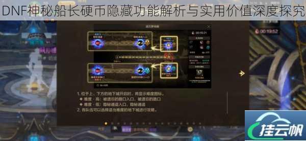 DNF神秘船长硬币隐藏功能解析与实用价值深度探究