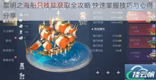 黎明之海船只技能获取全攻略 快速掌握技巧与心得分享