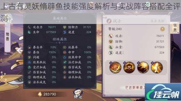 上古有灵妖脩辟鱼技能强度解析与实战阵容搭配全评测