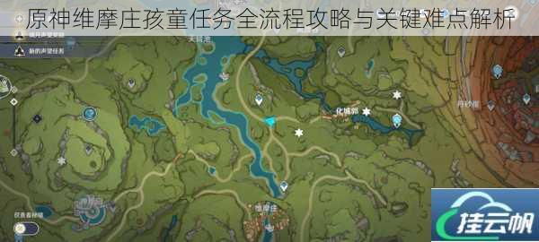 原神维摩庄孩童任务全流程攻略与关键难点解析