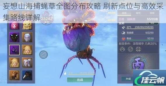 妄想山海捕蝇草全图分布攻略 刷新点位与高效采集路线详解